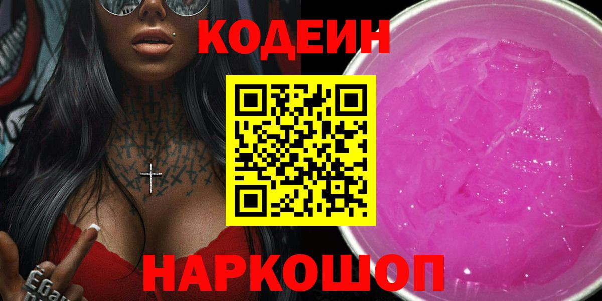 Кодеиновый сироп Lean Purple Drank Кызыл
